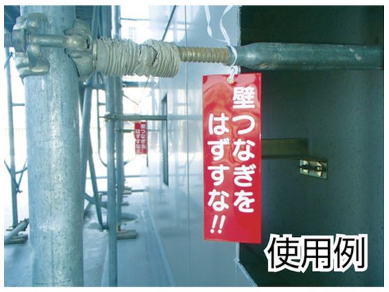 【お取り寄せ】つくし 壁つなぎタグ 「無断ではずすな」 ビニタイ付き 391 安全標識 ステッカー 現場 安全 作業