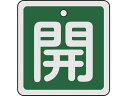 【マラソン限定★2000円クーポン&ポイント2倍】【お取り寄せ】緑十字 バルブ開閉札 開(緑) 50×50mm 両面表示 アルミ製 159012 標識 安全テー...