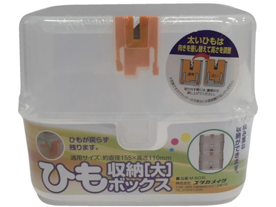 【ポイント2倍★22日20:00〜27日9:59迄】【お取り寄せ】ユタカメイク ひも収納ボックス 大
