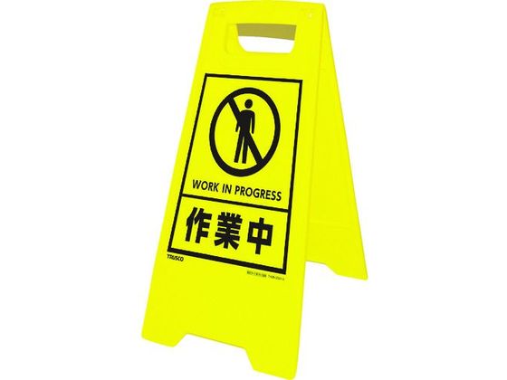 【レビュー投稿で100円OFFクーポン】送料無料【お取り寄せ】TRUSCO フロアスタンド 作業中 幅300×奥行380×高さ610mm 安全標識 ステッカー 現場 安全 作業