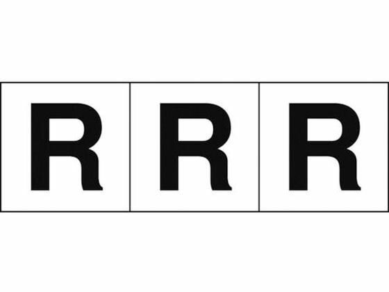 乐天商城 - 【レビュー投稿で100円OFFクーポン】【お取り寄せ】TRUSCO アルファベットステッカー 50×50 「R」 白地／黒文字 3枚 安全標識 ステッカー 現場 安全 作業