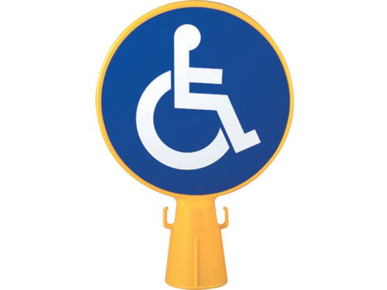 【お取り寄せ】ミツギロン コーン看板車椅子シール付き 300φ×94×426 CB-ISU 安全標識 ステッカー 現場 安全 作業