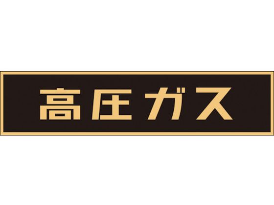 【マラソン限定2,000円OFFクーポン★4日20:00〜11日9:59迄ポイント2倍】【お取り寄せ】緑十字 高圧ガス関係マグネット標識 高圧ガス(蛍光) 車両用 安全標識 ステッカー 現場 安全 作業