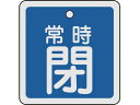 【マラソン限定★2000円クーポン&ポイント2倍】【お取り寄せ】緑十字 バルブ開閉札 常時閉(青) 50×50mm 両面表示 アルミ製 159043 標識 安全...