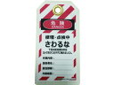 【お取り寄せ】セーフラン タグアウト用吊タグ(PETラミネート) さわるな 補助錠 建築金物 土木 建築資材
