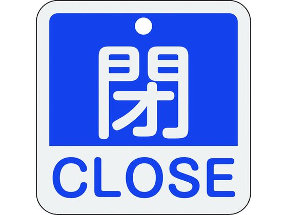 【お取り寄せ】緑十字 バルブ開閉札 閉・CLOSE(青) 特15-402C 50×50mm緑十字 バルブ開閉札 閉・CLOSE(青) 特15-402C 50×50mm 両面表示 アルミ製 159123 標識 安全テープ類 安全保護 研究用