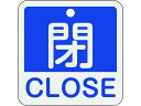【お取り寄せ】緑十字 バルブ開閉札 閉・CLOSE(青) 特15-402C 50×50mm 両面表示 アルミ製 159123