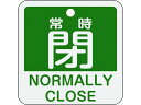 【ポイント2倍★22日20:00〜27日9:59迄】【お取り寄せ】緑十字 バルブ開閉札 常時閉(緑) 特15-404B 50×50mm 両面表示 アルミ製 15...