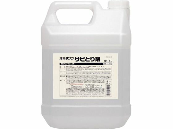 【マラソン限定★2,000円クーポン＆ポイント2倍】【お取り寄せ】SYK 燃料タンクサビとり剤 4L S-2667 洗浄剤 錆び取り剤 スプレー オイル グリース 潤滑 接着 補修 溶接