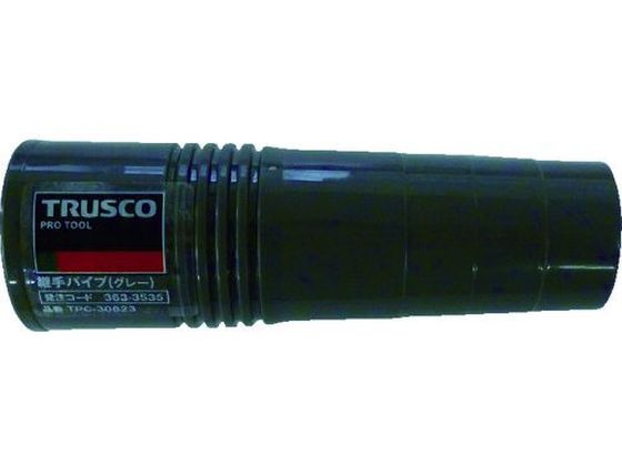 樂天商城 - 【マラソン限定★ポイント2倍】【お取り寄せ】TRUSCO つぎてパイプ グレー TPC-30823 掃除機関連品 掃除機 クリーナー 生活 家事家電
