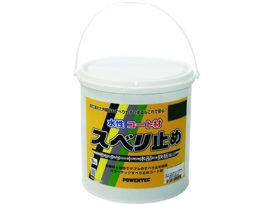 【レビュー投稿で100円OFFクーポン】【お取り寄せ】パワーテック パワーテック すべり止めコート材 ブラック 5kg 17637 塗料 塗装 養生 内装 土木...