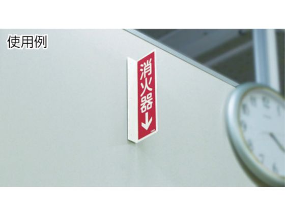 【レビュー投稿で100円OFFクーポン】【お取り寄せ】消防標識 消火器 FR705 突き出しタイプ エンビ 安全標識 ステッカー 現場 安全 作業