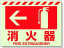 【ポイント2倍★19日20:00〜26日1:59迄】【お取り寄せ】ユニット 蓄光ステッカー ← 消火器 225×300mm 合成樹脂 安全標識 ステッカー 現場...