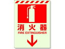 【ポイント2倍★19日20:00〜26日1:59迄】【お取り寄せ】ユニット 蓄光ステッカー 消火器 ↓ 300×225mm 合成樹脂 安全標識 ステッカー 現場...