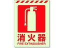 【ポイント2倍★19日20:00〜26日1:59迄】【お取り寄せ】ユニット 蓄光ステッカー 消火器 400×300mm 合成樹脂 831-10 安全標識 ステッ...