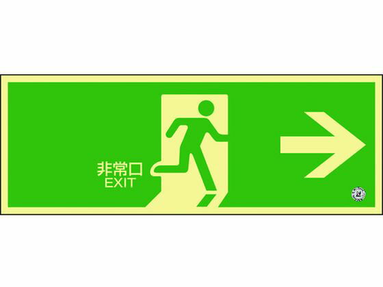 【レビュー投稿で100円OFFクーポン】【お取り寄せ】緑十字 中輝度蓄光避難誘導標識 非常口→ 消防認定品 安全標識 ステッカー 現場 安全 作業