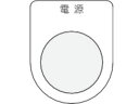 【マラソン限定★ポイント2倍】【お取り寄せ】IM 押ボタン/セレクトスイッチ(メガネ銘板) 電源 黒 φ22.5 P22-1 操作用スイッチ ブザー 表示灯 FAセンサ 制御機器 電気 制御部品