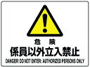 【レビュー投稿で100円OFFクーポン】【お取り寄せ】ユニット 危険標識 危険 係員以外立入禁止 804-54C 安全標識 ステッカー 現場 安全 作業