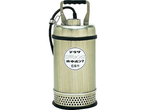 【マラソン限定★ポイント2倍】送料無料 【お取り寄せ】寺田 ステンレス水中ポンプ (SUS304) 60Hz CS-400 60HZ ポンプ 送風機 電熱機器 小型加工機械 電熱器具 作業用品 工具