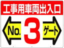 【レビュー投稿で100円OFFクーポン】送料無料【お取り寄せ】つくし 標識 両面「工事用車両出入口 NO3ゲート」 19-F3 安全標識 ステッカー 現場 安全 作業
