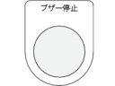 【マラソン限定★ポイント2倍】【お取り寄せ】IM 押ボタン/セレクトスイッチ(メガネ銘板) ブザー停止 黒 φ22.5 P22-15 操作用スイッチ ブザー 表示灯 FAセンサ 制御機器 電気 制御部品