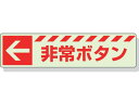 【レビュー投稿で100円OFFクーポン】【お取り寄せ】ユニット 蓄光ステッカー ← 非常ボタン 30×120mm 合成樹脂 安全標識 ステッカー 現場 安全 作...