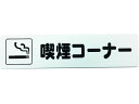 【お取り寄せ】光 アイテックプレート 喫煙コーナー KP215-16