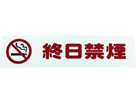 【お取り寄せ】光 アイテックプレート 終日禁煙 KP215-19 壁掛けサインプレート 案内板 サイ
