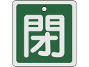 【マラソン限定★2000円クーポン&ポイント2倍】【お取り寄せ】緑十字 バルブ開閉札 閉(緑) 80×80mm 両面表示 アルミ製 160022 標識 安全テー...