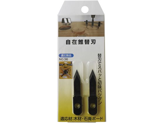 【マラソン限定★ポイント2倍】 【お取り寄せ】スターエム 自在錐 替刃 36-K 穴あけ工具 ビット カッター 切削工具 作業用品 工具 3
