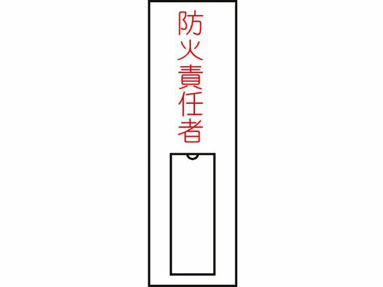 【ブラックフライデー限定★27日9:59迄店内ポイント2倍】【お取り寄せ】緑十字 責任者氏名標識 防火責任者 (縦) 名札差込式 安全標識 ステッカー 現場 安...