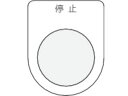 【ポイント2倍★19日20:00~26日1:59迄】【お取り寄せ】IM 押ボタン/セレクトスイッチ(メガネ銘板) 停止 黒 φ22.5 P22-3 操作用スイッチ ブザー 表示灯 FAセンサ 制御機器 電気 制御部品