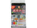 【店内全品ポイント2倍★16日9:59迄】 【お取り寄せ】Dio 遮光ネット カーテンタイプ 遮光率65% 2m×2m 黒 231244 窓まわり 建材 エクス...