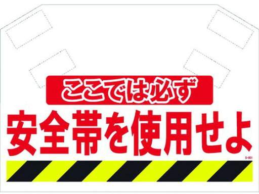 【マラソン限定クーポン★11日9:59迄ポイント2倍】【お取り寄せ】SHOWA 筋かいシート ここでは必ず安全帯を使用せよ 安全標識 ステッカー 現場 安全 作業 【マラソン限定クーポン★11日9:59迄ポイント2倍】【お取り寄せ】SHOWA 筋かいシート ここでは必ず安全帯を使用せよ 安全標識 ステッカー 現場 安全 作業