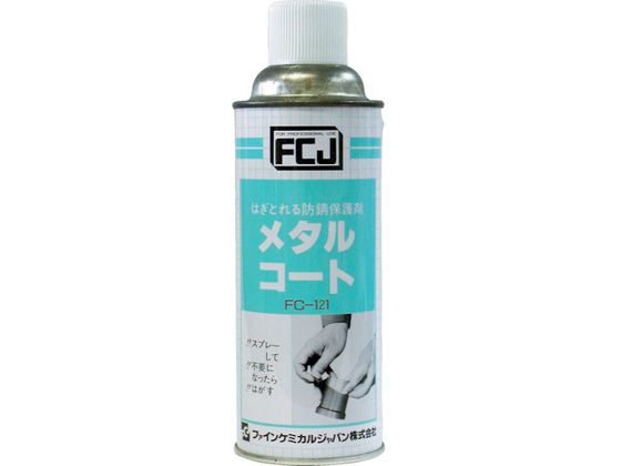 【レビュー投稿で100円OFFクーポン】【お取り寄せ】FCJ メタルコート 420ml FC-121 塗料 塗装 養生 内装 土木 建築資材
