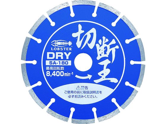 【お取り寄せ】エビ ダイヤモンドカッター 切断王 (乾式) セグメントタイプ 180mm SAエビ ダイヤモンドカッター 切断王 (乾式) セグメントタイプ 180mm SA180 カッター ホイール 研削研磨 作業 工具