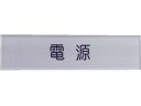 【お取り寄せ】IM 短冊銘板 電源 黒 10×40×2 N104-1 電気材料 生産加工用品 作業用品 工具(4)