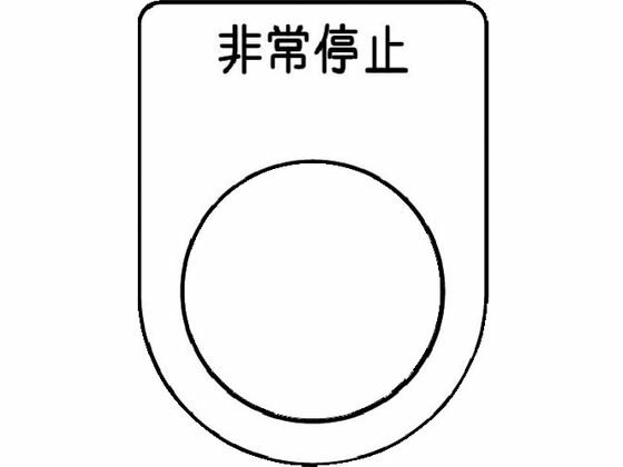 Rakuten - 【レビュー投稿で100円OFFクーポン】【お取り寄せ】IM 押ボタン／セレクトスイッチ(メガネ銘板) 非常停止 黒 φ22.5 P22-50 操作用スイッチ ブザー 表示灯 FAセンサ 制御機器 電気 制御部品