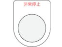 【マラソン限定★ポイント2倍】【お取り寄せ】IM 押ボタン/セレクトスイッチ(メガネ銘板)非常停止 赤 φ22.5 P22-7 操作用スイッチ ブザー 表示灯 FAセンサ 制御機器 電気 制御部品