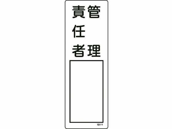 乐天商城 - 【レビュー投稿で100円OFFクーポン】【お取り寄せ】緑十字 責任者氏名標識 管理責任者 名514 エンビ 安全標識 ステッカー 現場 安全 作業