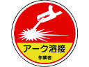 【お取り寄せ】ユニット 作業管理関係ステッカー アーク溶接作業 PP 35Ф 2枚 ヘルメット 安全保護具 作業