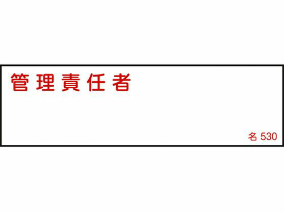 【レビュー投稿で100円OFFクーポン】【お取り寄せ】緑十字 責任者氏名標識 管理責任者 名530 エンビ 安全標識 ステッカー 現場 安全 作業
