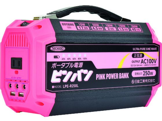 【お取り寄せ】日動 ポータブル電源 ピンバン LPE-R250L 充電器 充電池 家電