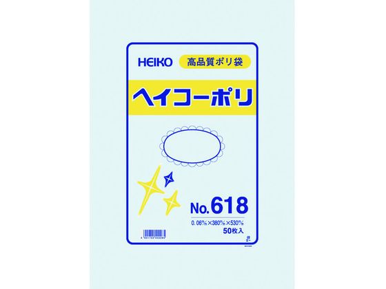 【レビュー投稿で100円OFFクーポン】【お取り寄せ】ヘイコー ポリ規格袋 ヘイコーポリ 0.06厚 No.618 紐なし 50枚 ポリ規格袋 厚さ ポリ袋