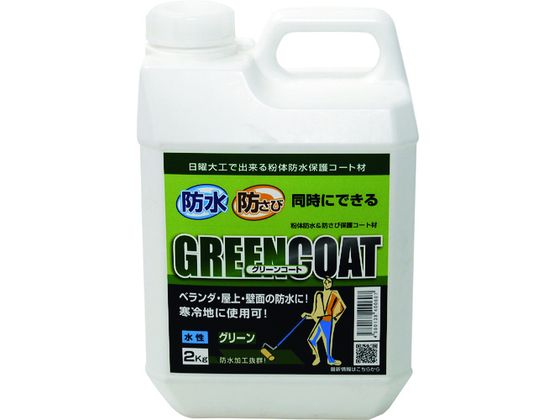 【レビュー投稿で100円OFFクーポン】【お取り寄せ】パワーテック グリーンコート 防水・防錆中塗り材 2Kg 17918 塗装 養生 内装 土木 建築資材