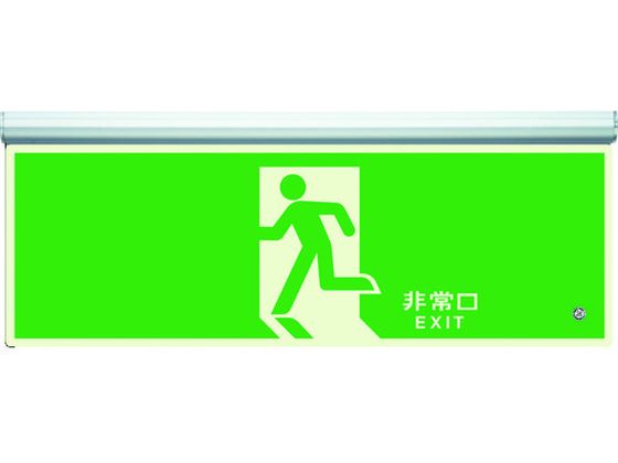 【お取り寄せ】ユニット 高輝度蓄光標識 避難口天井用C200級 836-010