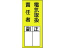 【お取り寄せ】緑十字 責任者氏名ステッカ標識 貼73 電気取扱責任者・正副 安全標識 ステッカー 現場 安全 作業