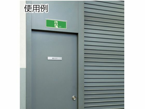 【マラソン限定★ポイント2倍】【お取り寄せ】ユニット 高輝度蓄光標識⇔通路C200級 836-051 安全標識 ステッカー 現場 安全 作業