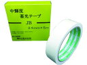 【マラソン限定★2000円クーポン&ポイント2倍】【お取り寄せ】中輝度蓄光テープ JIS-JB級 0.25mm×24mm×5m 緑 蓄光テープ 安全保護テープ ...