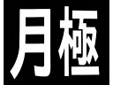 【スーパーSALE★クーポン&11日9:59迄ポイント2倍】 【お取り寄せ】新富士 ロードマーキング サイン 月極 RM200 道路 現場 安全 作業